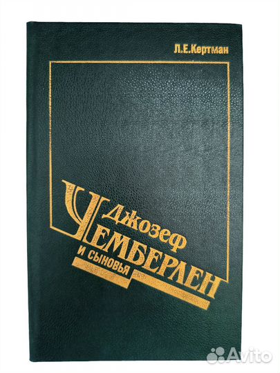 Кертман Л.Е. Джозеф Чемберлен и сыновья