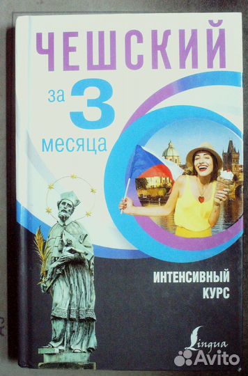 Новак Ян. Чешский за 3 месяца