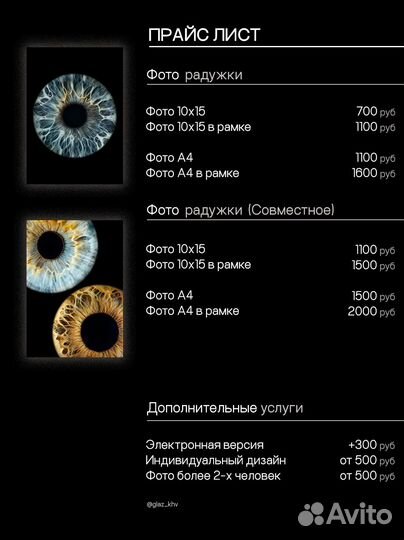 Подарочный сертификат - фото радужки глаза
