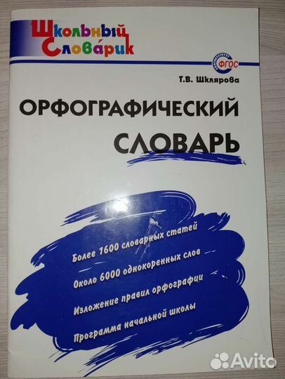 Орфографический словарь Т.В.Шклярова