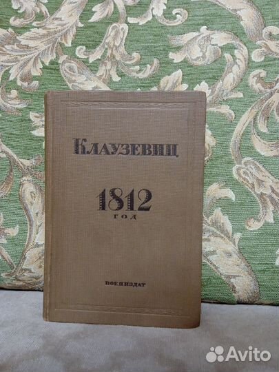 Клаузевиц. 1812 год. Издание 1937г