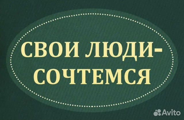 Свой человек Новый Уренгой