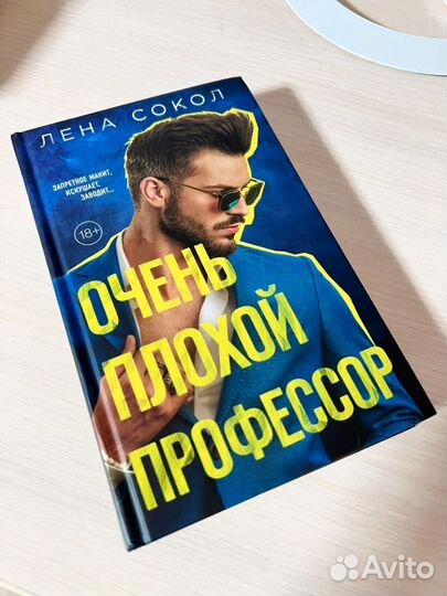 Очень плохой профессор