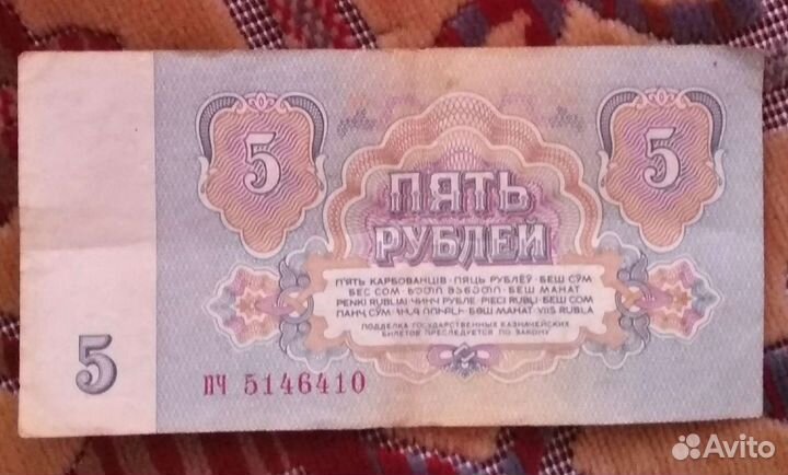 Купюра 5 рублей 1961г