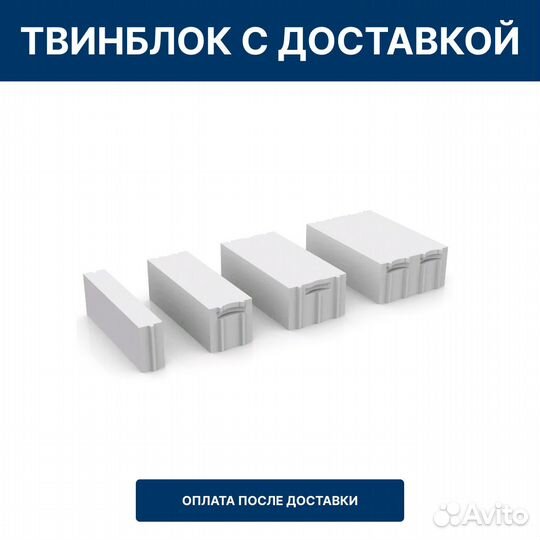 Твинблок с доставкой