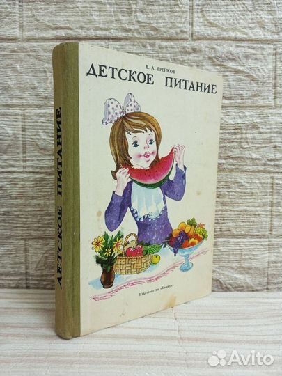Еренков. Детское питание 1986 г