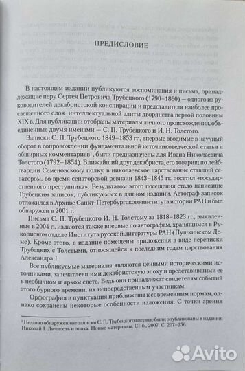 Трубецкой С.П. Записки. Письма И.Н. Толстому