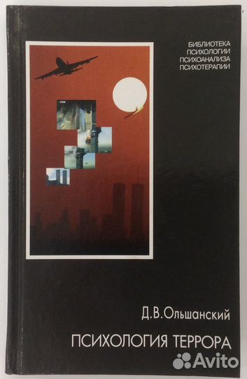 Книга Д.В. Ольшанского «Психология террора»