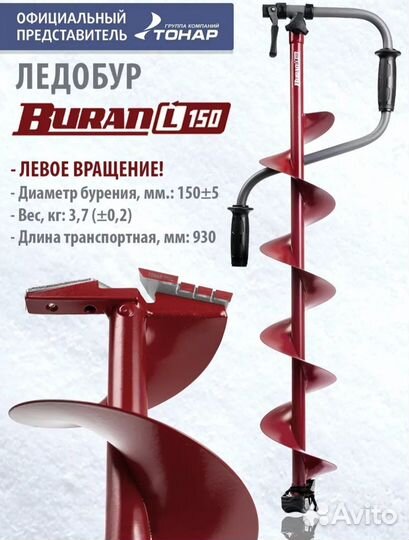 Ледобур для зимней рыбалки buran 150L