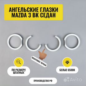 Ангельские глазки CCFL Mazda 3