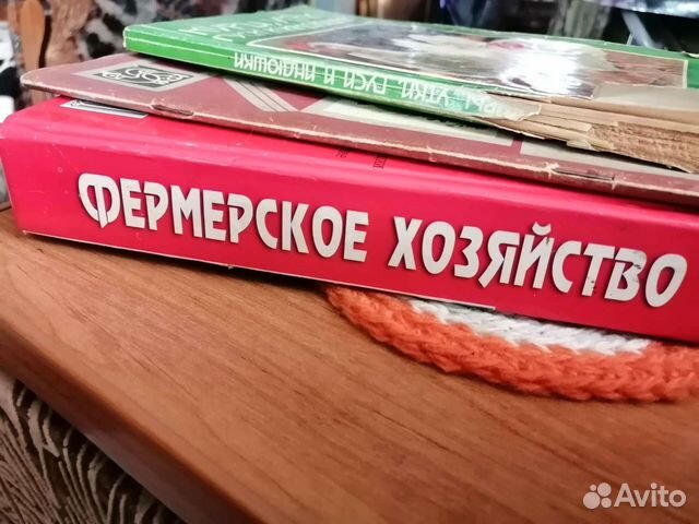 Книги фермерское хозяйство