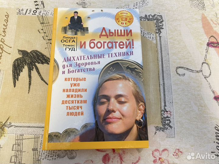 Книга про успешный успех «Дыши и богатей»