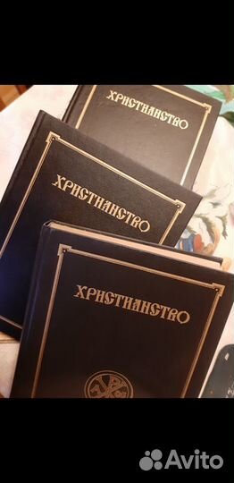 Энциклопедия Христианство 3 тома