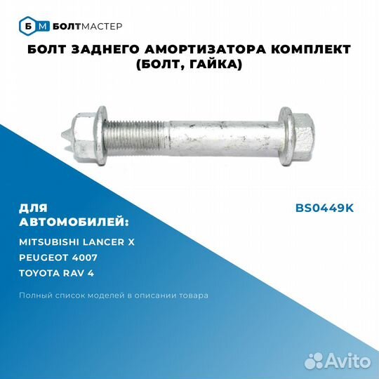Болт амортизатора BS0449K