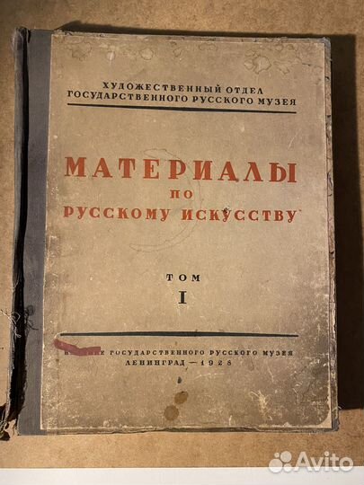 Материалы по русскому искусству, том 1