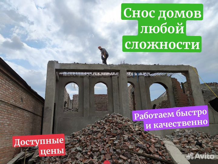 Снос домов и зданий