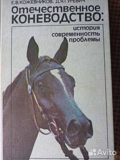 Книга Коневодство
