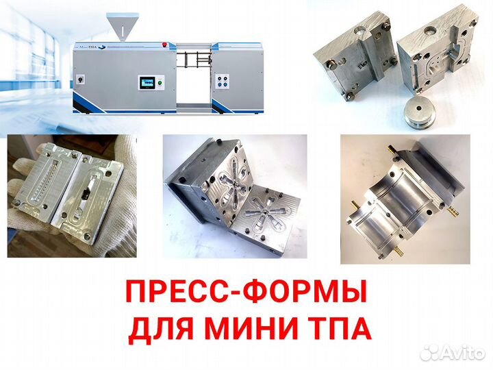 Изготовление Пресс-форм для минитпа-100 и отливка