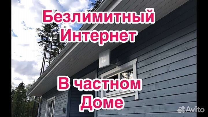 Интернет в частный дом Всеволожский район
