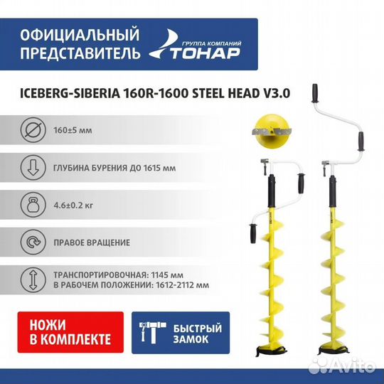 Ледобур iceberg siberia 160 R - 1600 Steel Head v3