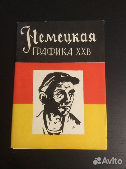 Набор открыток немецкая графика 20 века изогиз 195