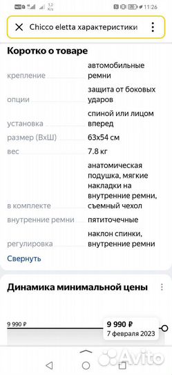 Автокресло 0-18 кг Chicco Eletta