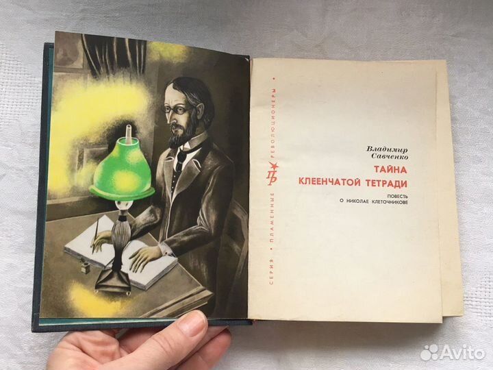Книги из серии «Пламенные революционеры»