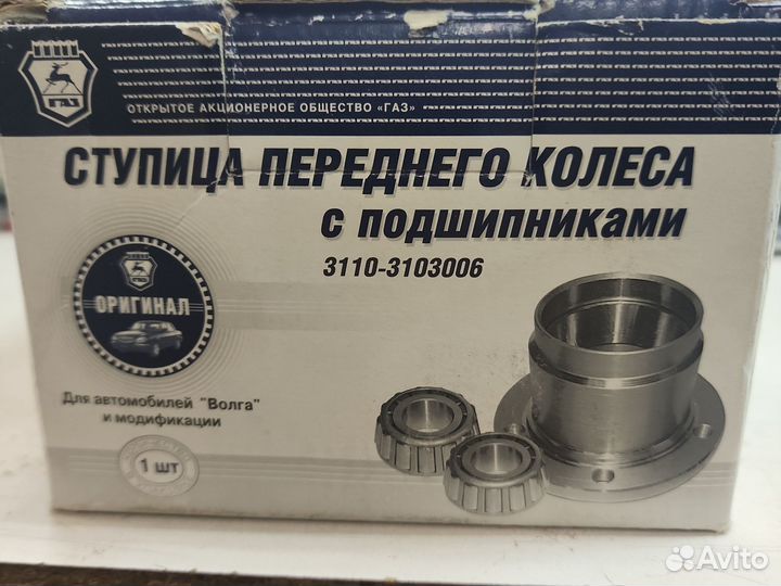 Ступица газ 3110 передняя в сборе G-part