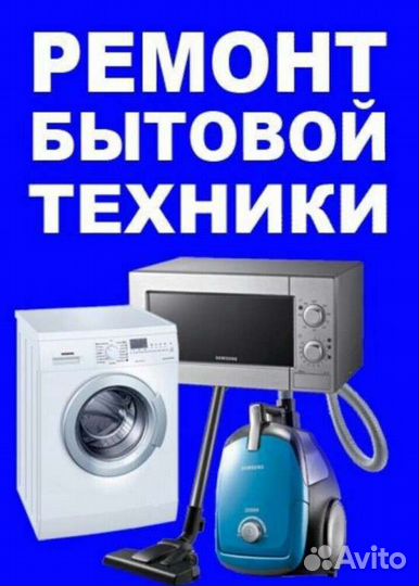 Ремонт посудомоечных машин, электроплит