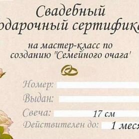 Свадебный подарочный сертификат на мк