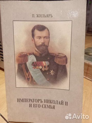 Книга Император Николай 2 и его семья