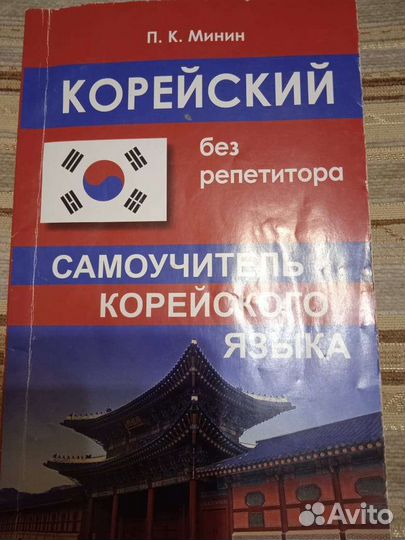 Самоучитель корейского языка