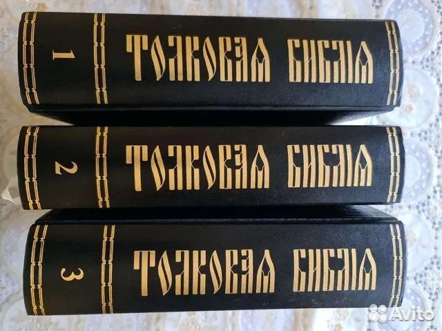 Редкая библия Лопухин 3 тома