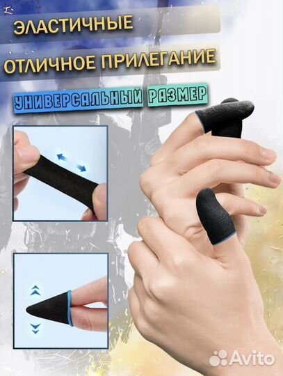 Напальчники игровые