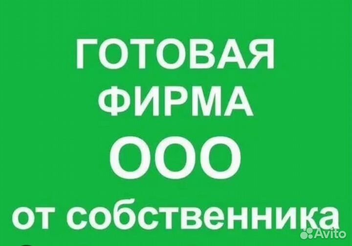 Продам собственную фирму ООО на осно НДС