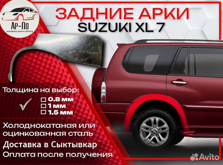 Ремонтные арки на Suzuki XL 7