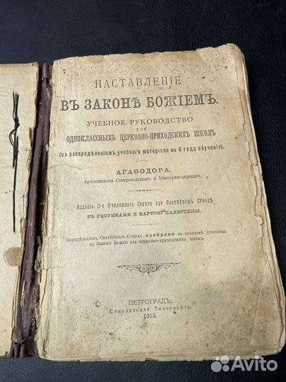 Книга Наставление в закон божий 1915г