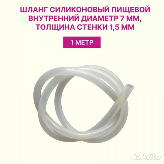 Шланг (трубка) силиконовый универсальный пищевой 7