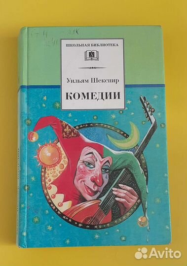 Уильям Шекспир-Трагедии, Комедии, Сонеты. И другие