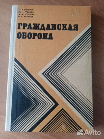 Книга гражданская оборона