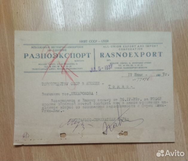 Документ. Разноэкспорт 1937 год