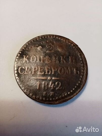 2 копейки серебром 1842 (Е.М.)