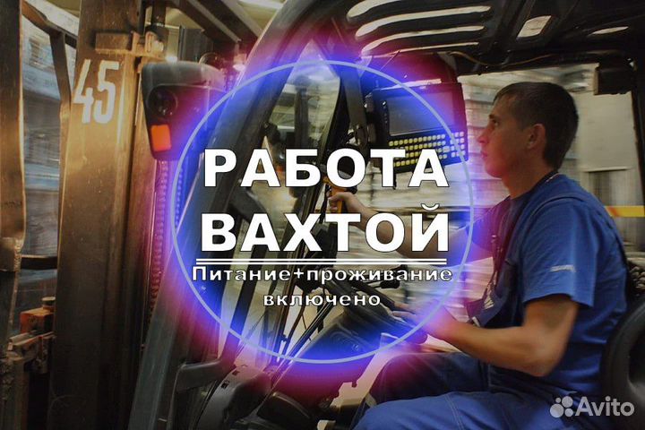 Работа Вахтой Водитель погрузчика