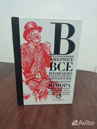 В Америке Всё Возможно. Антология Юмора
