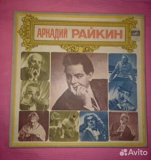 Виниловые пластинки А.Райкин