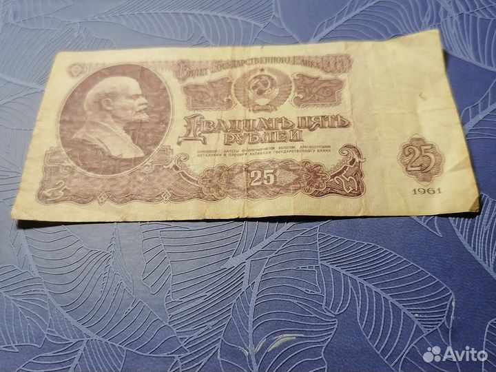 25руб.1961год. СССР