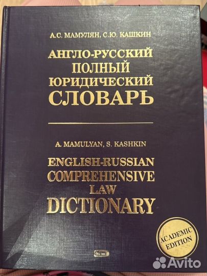 Англо-русский полный юридический словарь