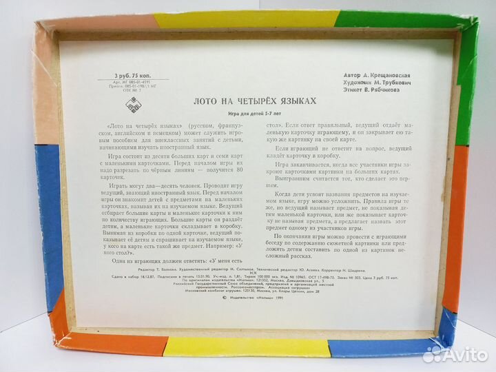 Игра развивающая Лото на четырех языках СССР 1991