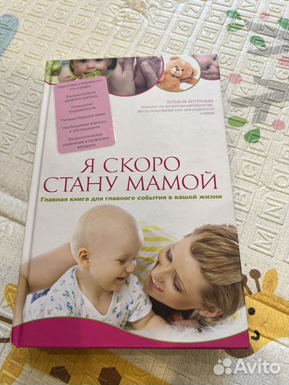 Книга для будущих мам, про беременность