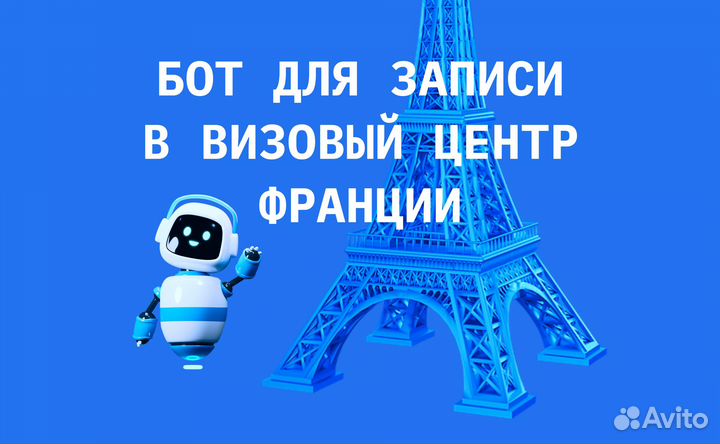 Бот для записи на шенген визу Франции